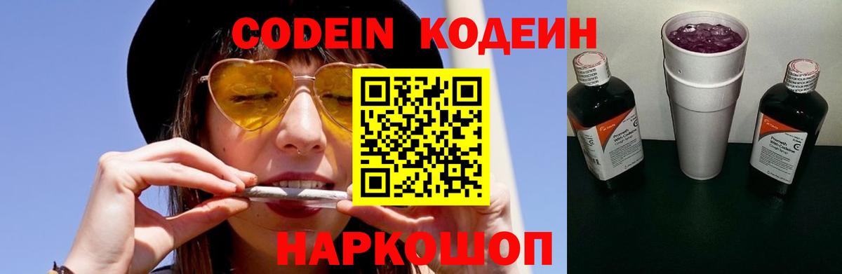 Codein напиток Lean (лин) Мариинск