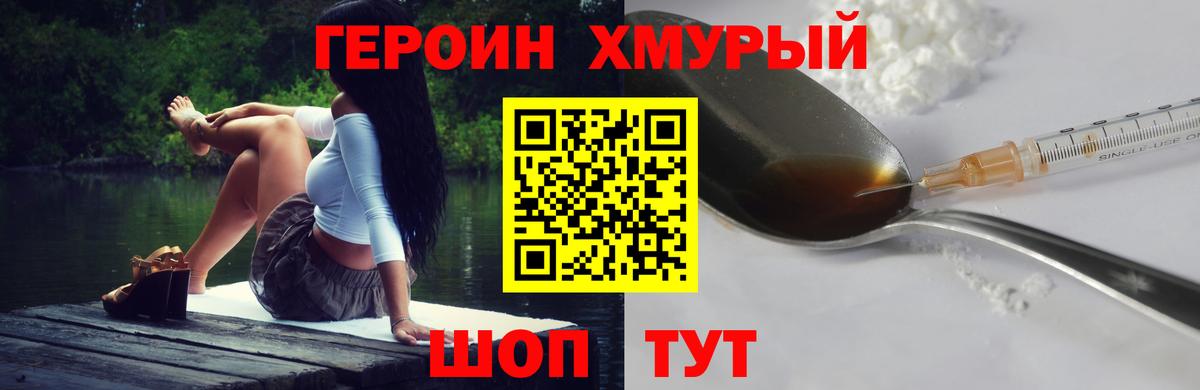 ГЕРОИН хмурый  Мариинск 